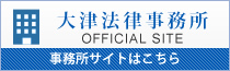 大津法律事務所 OFFICIAL SITE 事務所サイトはこちら